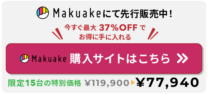 Makuake購入サイトはこちら